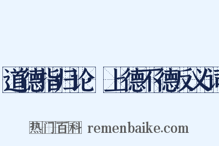 道德指归论·上德不德反义词是什么意思的图片